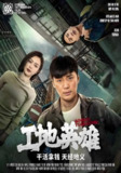 工地英雄 (75集) | 短剧
