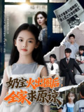 奶宝火出圈后全家求原谅 (64集) 马千欢 | 短剧
