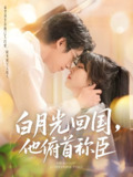 白月光回国他俯首称臣 (139集) 焦睿&李雪丹 | 短剧