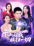 下山后我横扫一切 (161集) 孙钰哲&朱佳琪&张如意&宋亚娟 | 短剧