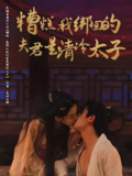 糟糕我绑回的夫君是清冷太子 (63集) 徐扬灏&董玥妤 | 短剧
