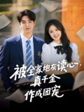 被全家炮灰读心真千金作成团宠 (79集) 李启歌&曹妃妃 | 短剧