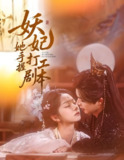 妖妃她手握打工剧本 (60集) 温宇&张紫菡 | 短剧