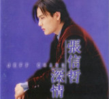 张信哲 - 1996年专辑 - 深情 wav
