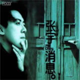 张宇 - 1996年专辑 - 消息 Flac