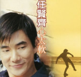 任贤齐 - 1996年专辑 - 心太软 Flac