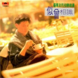 张学友 - 1990年专辑 - 似曾相识 Flac