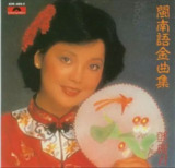 邓丽君 - 2016年SACD系列 - 闽南语金曲集 DSF