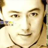 张宇 - 1997年专辑 - 整个八月 Flac