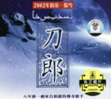 刀郎 - 2004年专辑 - 2002年的第一场雪 Flac