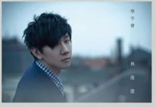 林俊杰 - 2011年专辑 - 学不会 Flac