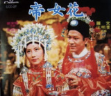 罗文 - 1977年专辑 - 帝女花 Flac