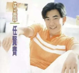 任贤齐 - 1996年专辑 - 依靠 Flac