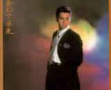 谭咏麟 - 1987年专辑 - 再見吧！？浪漫 Flac