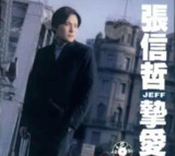 张信哲 - 1997年专辑 - 挚爱 wav
