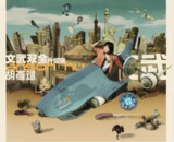 胡彦斌 - 2003年专辑 - 文武双全升级版 Flac