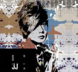 林俊杰 - 2012年专辑 - 他是... JJ林俊杰 Flac