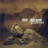 张宇 - 1997年专辑 - 温古知新 一个人的天荒地老 Flac