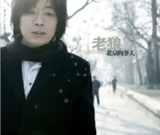 老狼 - 2007年专辑 - 北京的冬天 Flac