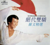 罗文 - 1979年专辑 - 绝代双骄 Flac