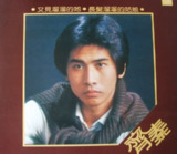 齐秦 - 1981年专辑 - 又见溜溜的她 Flac