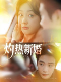 灼热新婚 (80集) 马烁棋&郭鑫蕊 | 短剧