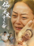 偏心老太重生改命 (80集) 孔盈智&孔德锋 | 短剧