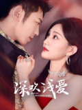 深欢浅爱 (80集) 李泉成&张婉芳 | 短剧