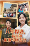 八零悍妻一路狂飙征服军区老公 (50集) 鞠雯兮&吴雨阳 | 短剧