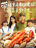 带娃重追教官老公我靠美食爆火 (102集) 朱佳琪&卢艺煊 | 短剧