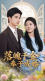 落魄千金奉子成婚 (63集) 柳拉&郭艺鹏 | 短剧