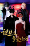 谜棋之挚爱暗语 (51集) 赵宏伟&吴倩 | 短剧