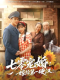 七零宠婚嫁给第一硬汉 (83集) 岑明&吴梦媛 | 短剧
