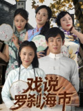 戏说罗刹海市 (88集) 夏佳语&邹存晓 | 短剧