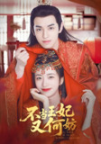 不当王妃又何妨 (71集) 辛悦&左叶 | 短剧