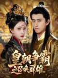 皇朝争霸之召唤群雄 (58集) 潘悦铭&许子吟 | 短剧