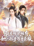 驭兽师很稀有她一抬手万兽臣服 (87集) 刘钊宏&周蓉倩 | 短剧