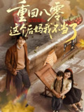 重回八零这个后妈我不当了 (61集) 陈子豪&谭雯文 | 短剧