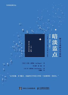 【听书解读】《暗淡蓝点：探寻人类的太空家园》