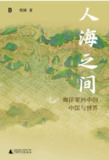 人海之间 [历史传记]