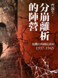 分崩離析的陣營：抗戰中的國民政府1937-1945 [历史传记]