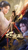 【动漫】太古战魂(2025)【更新至25集】 1080P国语/单集200M