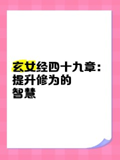 《玄女经四十九章》