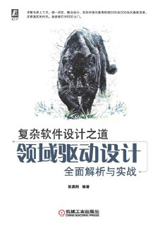 复杂软件设计之道：领域驱动设计全面解析与实战 [学习教育]
