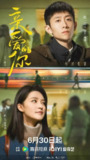 亲爱的你(2025)【4K.高码率】【喜剧/爱情】【张一山/李沁】【更新至第7集】