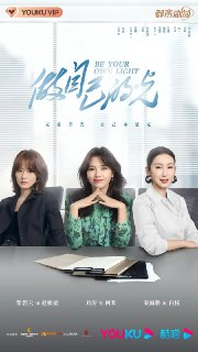 做自己的光(2021)【40集全】【4K.SDR】【内嵌简中】【刘涛/秦海璐/刘宇宁】