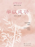 学以成功 [学习教育]