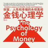 【电子书】金钱心理学 全格式