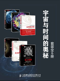 宇宙与时间的奥秘(套装全6册) [人文社科]