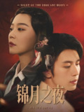 锦月之夜 (79集) 孙蔚琳&赵冠宇 | 短剧
